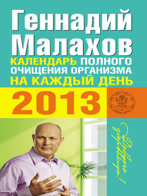 cover image of Календарь полного очищения организма на каждый день 2013